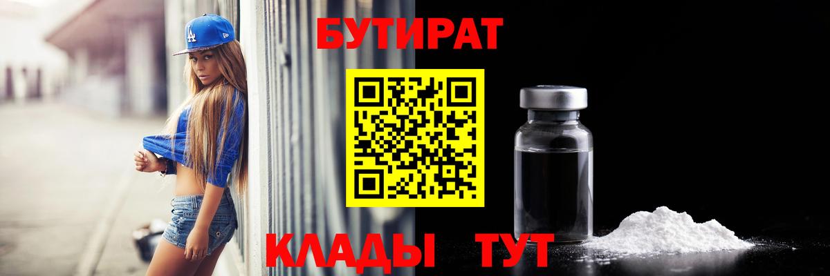 БУТИРАТ  Вход с VPN  Великий Новгород  БУТИРАТ 99% 