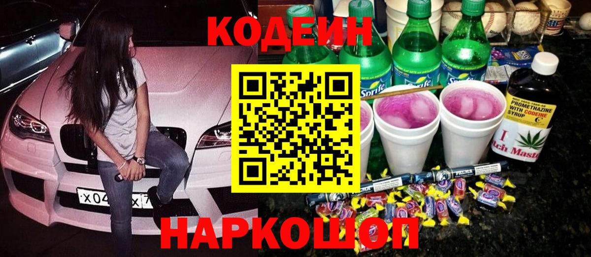 Кодеин Purple Drank Великий Новгород